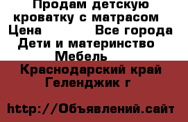 Продам детскую кроватку с матрасом › Цена ­ 3 000 - Все города Дети и материнство » Мебель   . Краснодарский край,Геленджик г.